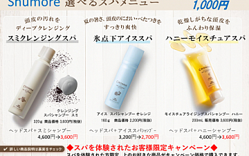 【暑い夏の季節 期間限定】選べるスパメニューキャンペーン