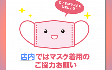 3月13日以降マスク着用のお願い