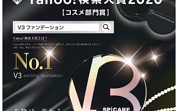 大人気商品V3ファンデーションが、Yahoo!検索大賞2020 コスメ部門賞 を「V3ファンデーション」が受賞いたしました