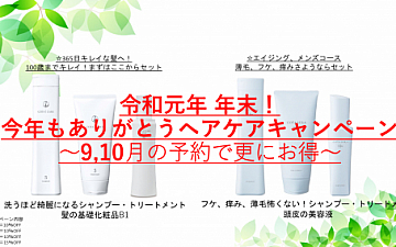 9月1日より毎年恒例のヘアケア製品キャンペーンの予約受付始まりました!